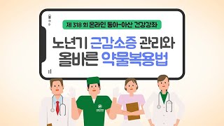 제 318회 동아 아산 건강강좌[1] - 노년기 근감소증 관리와 올바른 약물복용법 : 서울아산병원 노년내과 장일영 교수