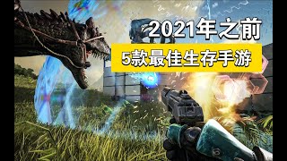 骁龙888都撑不住？2021年前最佳5款生存手游推荐！