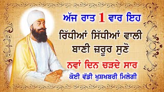 ਅੱਜ ਰਾਤ ਇਹ ਬਾਣੀ ਸੁਣਨ ਨਾਲ ਸਵੇਰ ਤੱਕ ਕੋਈ ਵੱਡੀ ਖੁਸ਼ਖਬਰੀ ਮਿਲੇਗੀ | Salok Mahalla (9) Nova | Nvi Nanaksar