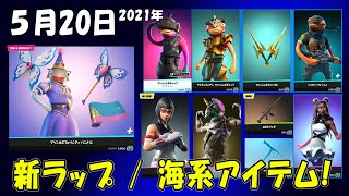 再販回数つき【フォートナイト】5/20今日のアイテムショップ【Fortnite】