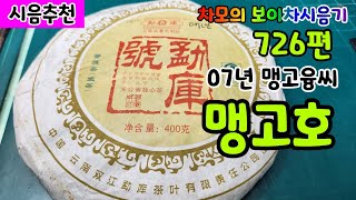 차모의 보이차 시음기 726편/ 2007년 맹고융씨 맹고호 청병/ 맹고대엽종 차들