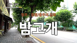 [EP.02-2 추억기행 백투더동네] - 밤고개(내덕동)