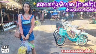 เดินเล่น ตลาดนัดทุ่งฟ้าบด(กาดงัว) สันป่าตอง เดอะมอลล์เชียงใหม่!! |แฟมิลี่หนีเที่ยว