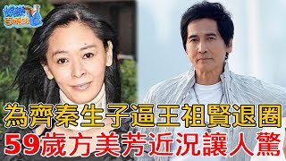 與齊秦未婚生子被拋棄，威脅王祖賢退圈，今59歲方美芳近況曝光太唏噓！#娛樂百曉生 #齊秦 #王祖賢