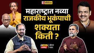 Devendra Fadnavis Uddhav Thackeray Sharad Pawar एकत्र येणार ?| The Politics