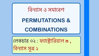 Factorial n এবং বিন্যাস সূত্র ২ | বিন্যাস ও সমাবেশ | Permutations and Combinations | HSC