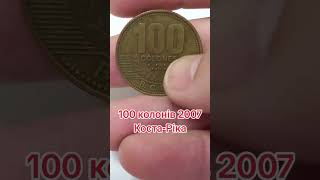 100 колонів 2007 Коста-Ріка