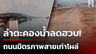 เขื่อนลำตะคองน้ำลดฮวบ ถนนมิตรภาพเก่าโผล่ งดปล่อยน้ำทำการเกษตร | 13 พ.ค. 67 | คุยข่าวเช้าช่อง8