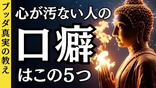 【注意】心が汚れている人が必ず口にしている5つの言葉｜仏陀の教え