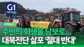 [G1자막뉴스] 고성 대북 전단 살포 반대 대책위, 계획 철회 촉구