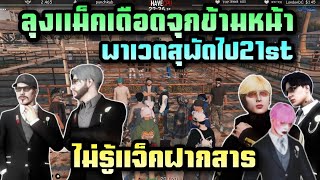 ลุงแม็คเดือดจุกข้ามหน้า พาเวดสุพัดไป21st ไม่รู้แจ็คฝากสาร |Freedom