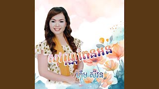 ស្នេហ៍យើងមានន័យ