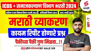 ICDS & Samaj Kalyan Vibhag Bharti 2024 | Marathi Grammar - Frequently Repeated Questions - 7 | Hale