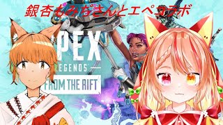 銀杏もみぢ様と楽しくAPEXコラボ