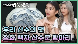 [TV쇼 진품명품] 은은한 우리 산수의 멋이 느껴지는 '청화 백자 산수문 항아리' 추정 감정가는?  KBS 211003 방송