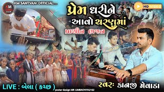 પ્રાચીન ભજન | prem dhari ne | popular gujarati bhajan | #ગુજરાતીભજન | bhajan | kanji mevada |