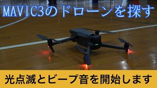 MAVIC3の墜落時ﾄﾞﾛｰﾝを探す機能！2通りの選択と設定と説明 (DJI FLY)