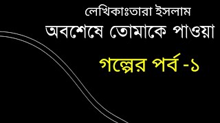 অবশেষে তোমাকে পাওয়া ||পর্ব ১||Obosheshe Tumake Pawa ||Valobasar romantic golpo||