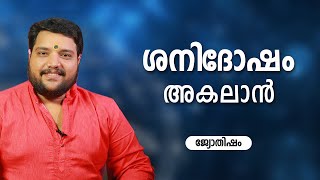 ശനിദോഷം അകലാൻ | 9567955292 | Sanidosham | Jyothisham | Astrology