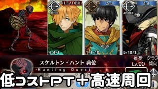 【ＦＧＯ】スケルトンハント典位級　低コストＰＴ＋高速周回ＰＴ　ハンティングクエスト第3弾【900万ＤＬキャンペーン】