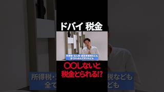 【ドバイ移住】日本で課税される！？