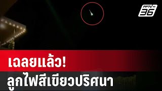 เฉลยแล้ว! ลูกไฟสีเขียวปริศนา | เที่ยงทันข่าว | 5 มี.ค. 67