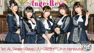 Ange☆Reve 1st ALリリース記念イベントin harevutai