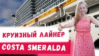 Обзор круизного лайнера Costa Smeralda Коста Смеральда    Райские путешествия