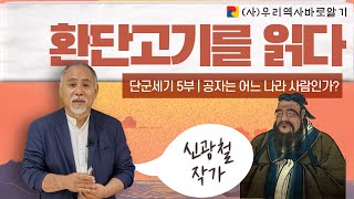 공자는 어느 나라 사람인가 신광철 | 신광철 작가와 환단고기를 읽다 | 단군세기 5부