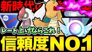 今一番信頼しているパーティはこれ！新時代の結論構築紹介！レジェンド一直線だ！やっぱりシャドウカイリュー強すぎる！【 ポケモンGO 】【 GOバトルリーグ 】【 GBL 】【 スーパーリーグ 】