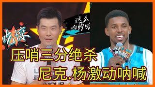 猛虎出擊！1v1壓哨三分絕殺，尼克 楊激動全場吶喊【这！就是灌篮 第二季】