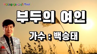 💖백승태  - 부두의 여인💖 (영상가사)