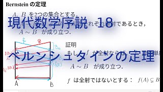 現代数学序説  18 ベルンシュタインの定理