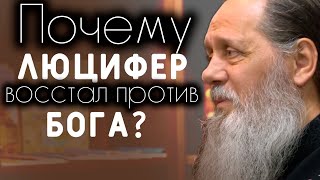 Почему Люцифер восстал против Бога?