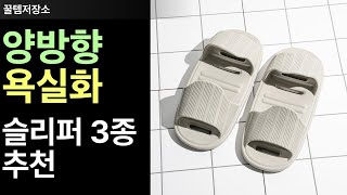 양방향 슬리퍼 욕실화 3종 비교 추천