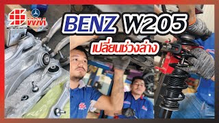 BENZ W205 เปลี่ยนช่วงล่าง #ซ่อมรถยุโรป #benzsw #ซ่อมเบนซ์