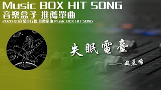 QQ音樂排行榜《失眠電臺 - 趙晨息》Music BOX HIT SONG 2020音樂盒子推薦歌曲【動態歌詞lyric】TIK TOK最新抖音音樂熱門歌單 無損音質 最受歡迎華語人器歌曲