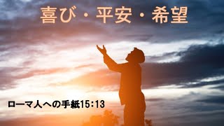 喜び・平安・希望　　　ローマ15:13