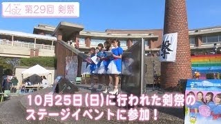 【第２９回剣祭】オープニングセレモニー