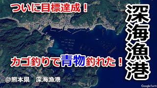 2024年11月中旬　熊本県　深海漁港　釣行