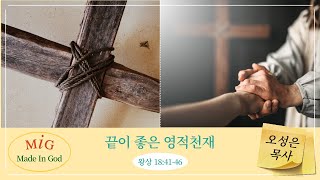 [MIG청년부] 끝이 좋은 영적천재 - 왕상 18:41-46 (2022.09.11)