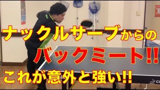 卓球‼︎ ナックルサーブからのバックミート!! この組み合わせ最強!!