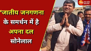 Lucknow: कैबिनेट मंत्री Ashish Patel  का बड़ा बयान, 'जातीय जनगणना के समर्थन में है अपना दल सोनेलाल|