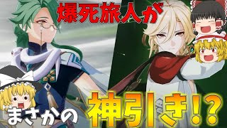 【原神】ガチャで爆死続きだった旅人が白朮とカーヴェのガチャで神引きをする！？【ゆっくり実況】