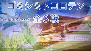 【スターホース４】　ー 184頭目ー　ゴミシミトコロテン(2代目)　全3戦　※183頭目のゴミシミタベホウダイの次世代馬です。