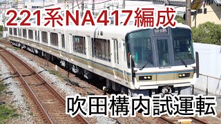 221系NA417編成 吹田構内試運転