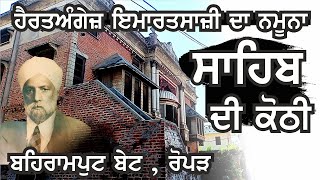 100 ਸਾਲ ਪੁਰਾਣੀ ਸਾਹਿਬ ਦੀ ਕੋਠੀ | Village Behrampur Bet , Ropar