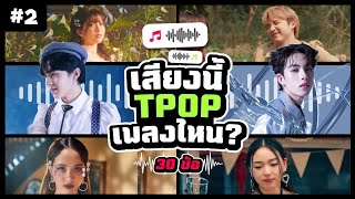 Guess TPOP • ทายเพลง ทีป็อป [#2] เสียงนี้ เพลงไหน T-POP | 30 ข้อ