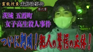 【心霊】霊能捜査 未解決事件 茨城 五霞町女子高生殺人事件 〜第六章〜 ついに判明！犯人の驚愕の正体！ 【橋本京明】【閲覧注意】