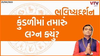 Bhavishyadarshan: કુંડળીમાં તમારું લગ્ન ક્યું? | VTV Gujarati